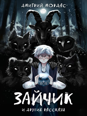 cover image of «Зайчик» и другие рассказы